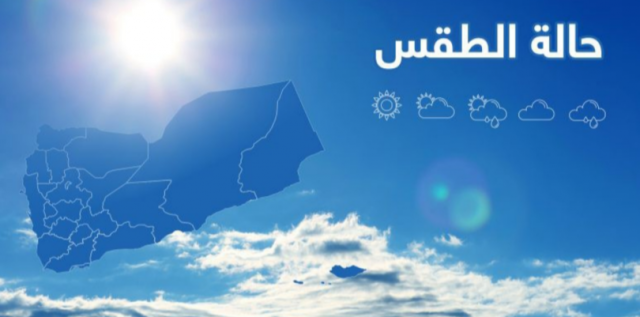 أمطار رعدية غزيرة متوقعة في عدة محافظات يمنية خلال الساعات القادمة