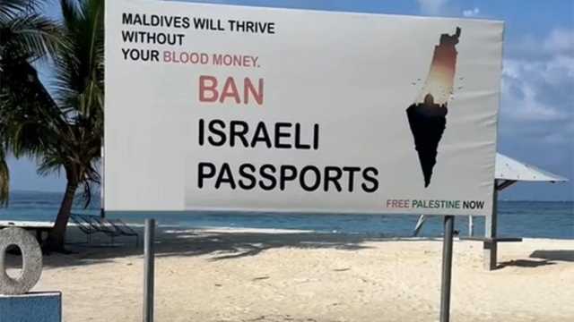 المالديف تحظر دخول الإسرائيليين أراضيها تضامناً مع فلسطين