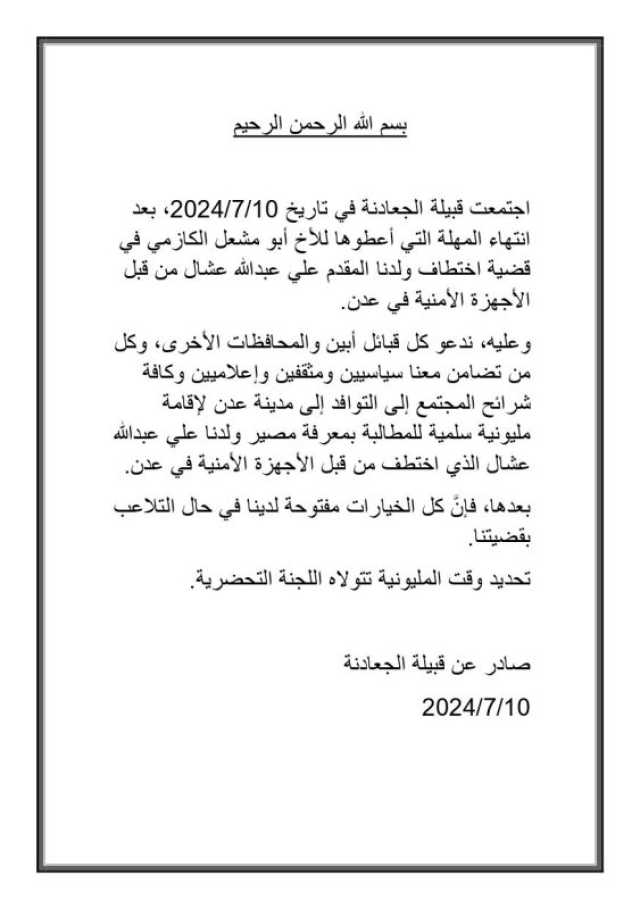 قبيلة الجعادنة تدعو لتظاهرة مليونية في عدن للمطالبة بكشف مصير المختطف عشال وسط توترات أمنية في المدينة