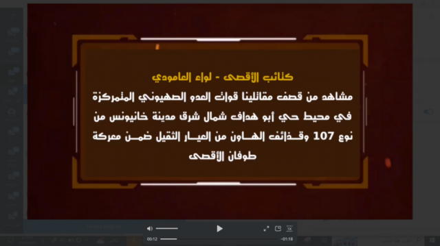 (فيديو) شهداء الأقصى تدكّ بالصواريخ وقذائف الهاون قوات الاحتلال المتمركزة شمال شرق خانيونس بـ غزة