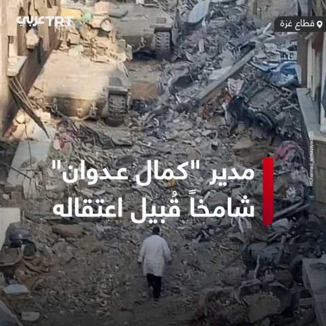 مدير مستشفى كمال عدوان “شامخاً” بين “الآليات الصهيونية”.. صورة