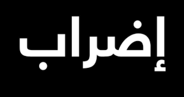 “نقابة” تدعو المؤسسات المالية لـ”اضراب الشامل” في “مناطق حكومة عدن”