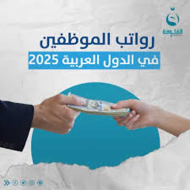 كم تدفع الدول العربية رواتب لموظفيها في عام 2025 