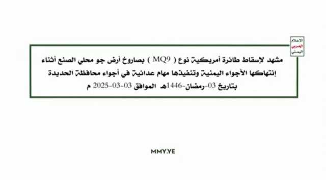 قوات صنعاء تبث مشاهد إسقاط الطائرة MQ9 الأمريكية في أجواء الحديدة