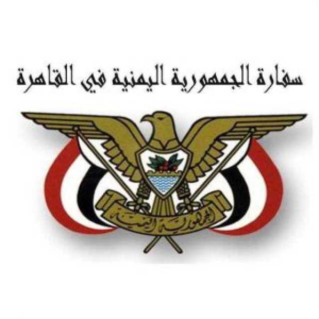 إعلان هام للسفارة اليمنية في القاهرة عقب قرار للسلطات المصرية بشأن نظام الإقامة