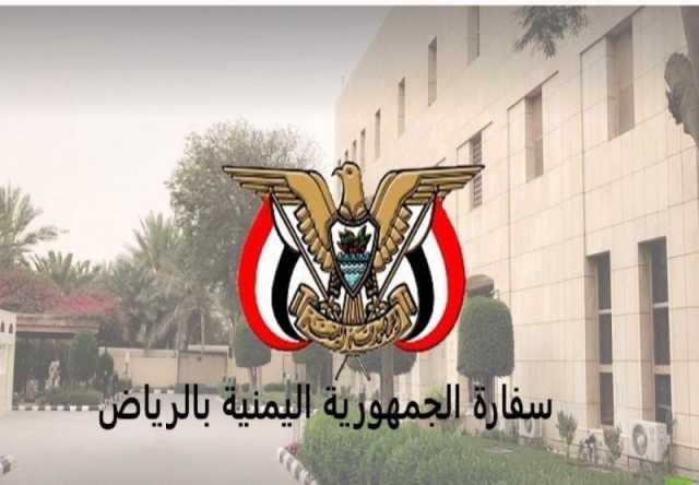 السفارة اليمنية في الرياض تطلق خدمة سارة لكافة المقيمين في السعودية.. وتحذر من عمليات نصب واحتيال (فيديو)