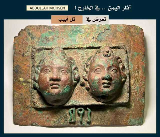 آثار اليمن تُباع في إسرائيل!.. الكشف عن لوحة برونزية أثرية نادرة ستُعرض للبيع في ”تل أبيب” (صورة)