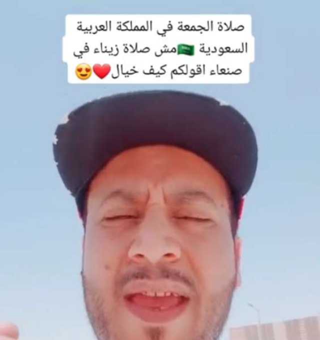 مقيم يمني بالسعودية يقارن بين صلاة الجمعة في مساجد المملكة وجوامع سيطرة الحوثي بصنعاء ”فيديو”