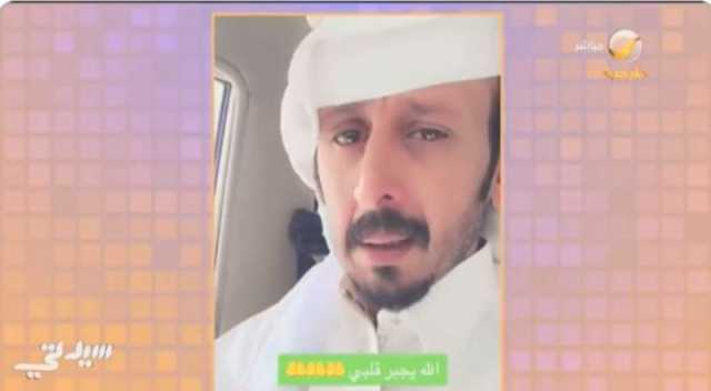 مشهور سعودي يكشف تفاصيل صادمة عن وفاة نجله: تناول وجبة سريعة من مطعم ونزف دما ومات ”فيديو”