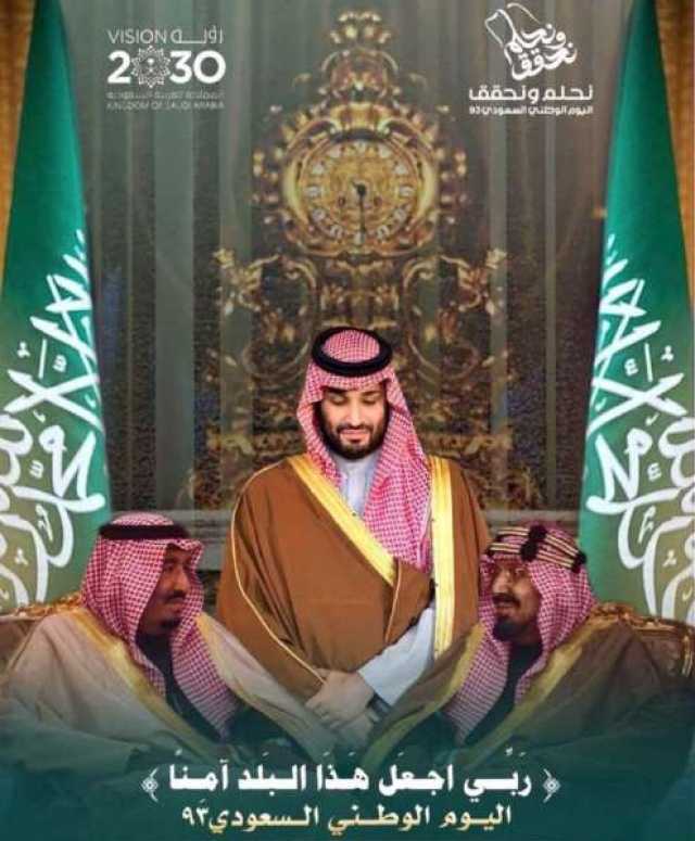 ماذا قال الملك سلمان بمناسبة اليوم الوطني السعودي 93 ؟