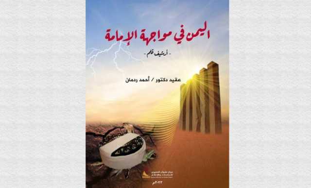 عن مركز نشوان الحميري.. ”اليمن في مواجهة الإمامة” جديد ردمان