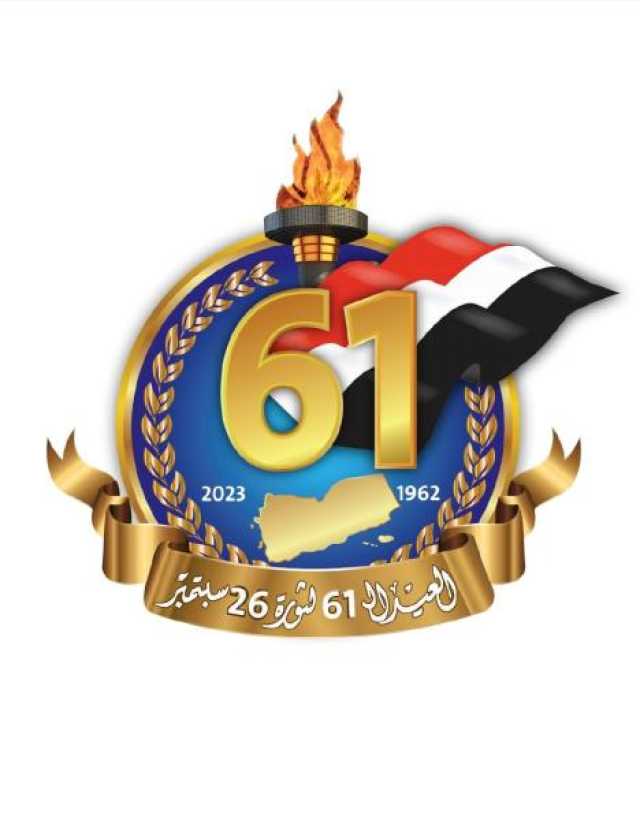 حملة إلكترونية لإحياء الذكرى الـ61 لثورة الـ26 من سبتمبر