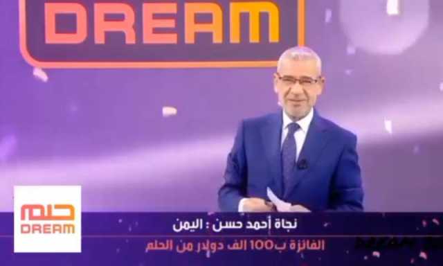 يمنية تفوز بجائزة ”الحلم” من MBC .. شاهد ردة فعلها بعدما أخبرها مصطفى الآغا بالمبلغ 100 ألف دولار