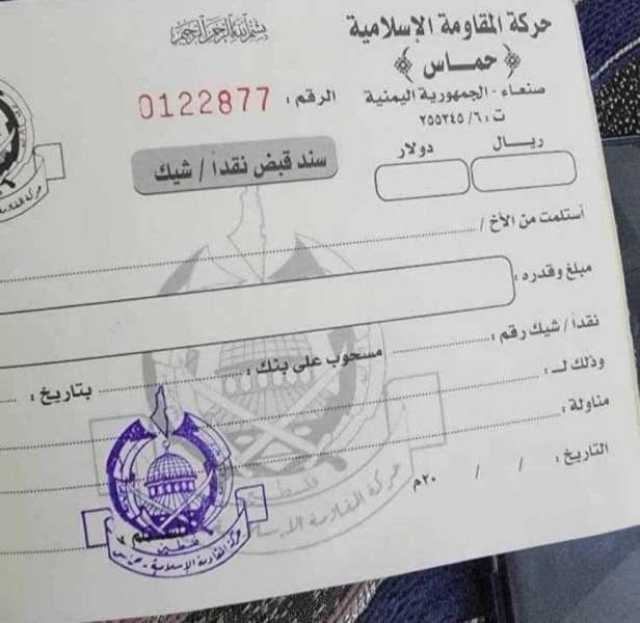 الحوثيون يدشنون حملة جباية أموال اليمنيين باسم التبرع للمقاومة الفلسطينية (وثيقة)