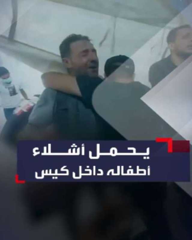 أولادي ماتوا.. فيديو يخلع القلوب لأب فلسطيني يحمل أشلاء أطفاله داخل أكياس بعد استشهادهم في غزة