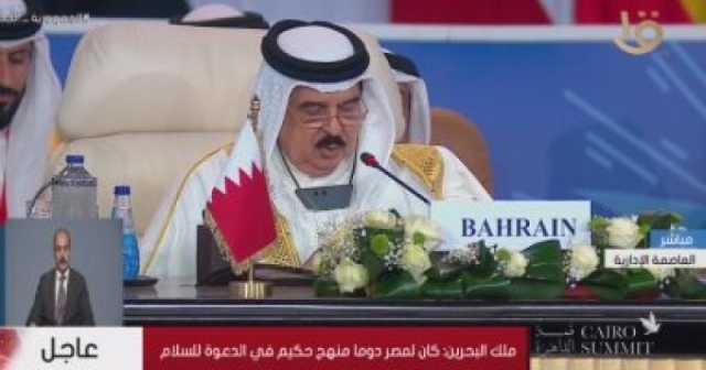 ملك البحرين: لا استقرار في الشرق الأوسط دون تأمين حقوق الشعب الفلسطينى