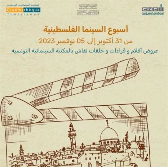 تضامناً مع غزة.. تونس تنظم ”أسبوع السينما الفلسطينية” بعد إلغاء مهرجان قرطاج السينمائي