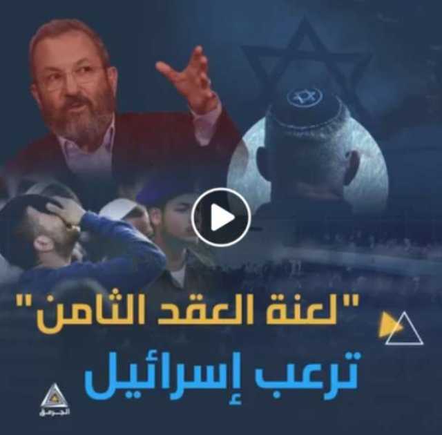 ما هي ”لعنة العقد الثامن” التي لوّح بها أبو عبيدة في خطابه وأثارت رعب قادة إسرائيل؟ ”فيديو”