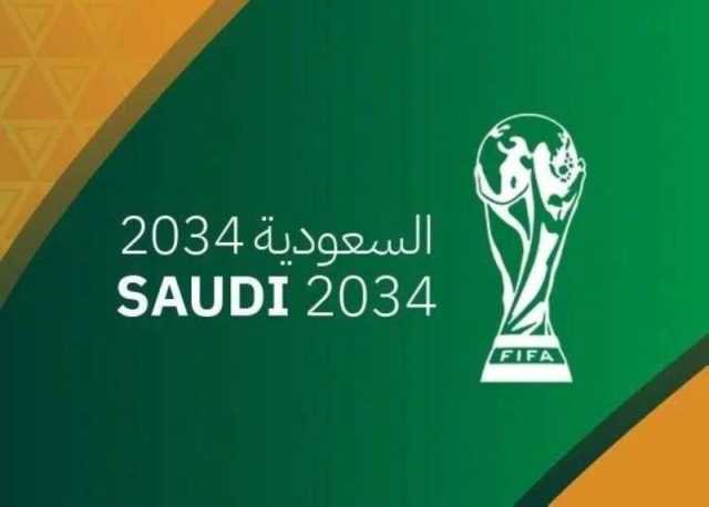 السعودية تفوز رسميًا باستضافة كأس العالم لكرة القدم 2034