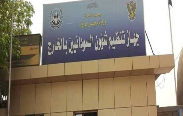 إعفاء الأمين العام لجهاز تنظيم شؤون السودانيين بالخارج