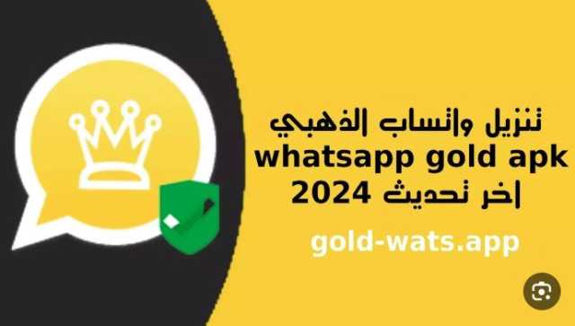 برابط مباشر.. خطوات تحميل الواتساب الذهبي 2024 WhatsApp Gold