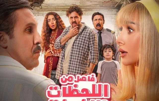 مسروق من «عيشة هباب».. تفاصيل أزمة فيلم «فاصل من اللحظات اللذيذة»