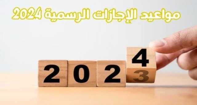 بدايتها «المولد النبوي».. الإجازات المتبقية حتى نهاية 2024