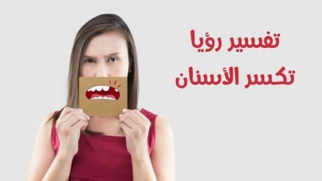 تفسير حلم سقوط الأسنان لابن سيرين.. خير أم شر؟