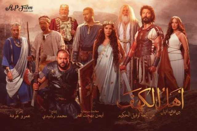 بعد تحقيقه 4000 جنيها.. فيلم «أهل الكهف» مهدد بالسحب من دور العرض السينمائية