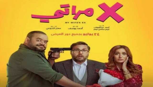 بـ 3 مليون جنيه.. فيلم «X مراتي» يحتل المركز الأول في شباك التذاكر