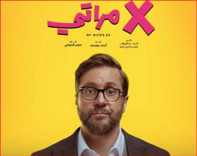 بـ مليون ونصف.. فيلم «x مراتي» يواصل تصدر شباك تذاكر دور العرض السينمائية