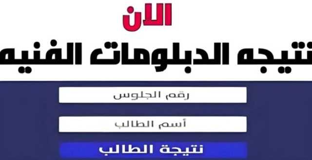 رابط مباشر نتيجة الدبلومات الفنية الدور الثاني «ملاحق» عبر بوابة التعليم الفني