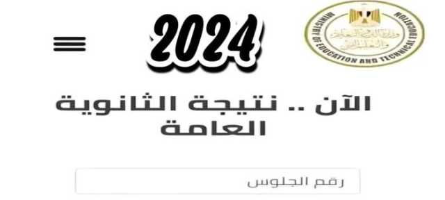 لينك نتيجة الثانوية العامة 2024 الرسمي.. عبر موقع وزارة التربية والتعليم