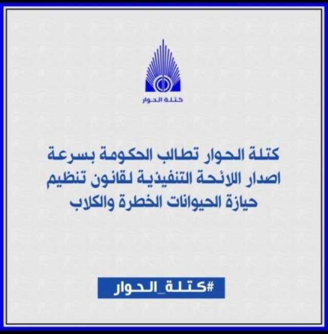 بعد واقعة أسد المعادي.. كتلة الحوار تطالب بسرعة إصدار اللائحة التنفيذية لقانون تنظيم حيازة الحيوانات الخطرة