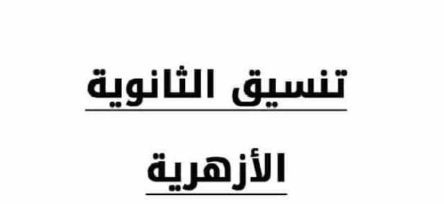 تنسيق الثانوية الأزهرية 2024.. مؤشرات أولية لكليات علمي وأدبي