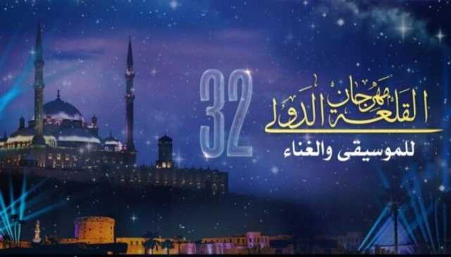 من الخميس وحتى الختام.. جدول حفلات مهرجان القلعة 2024 في دورته الـ 32