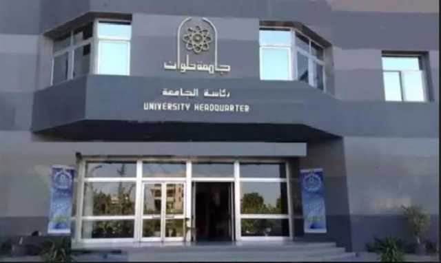 فى أول كلية من نوعها.. جامعة حلوان تعلن عن بدء الدراسة بكلية علوم التغذية فى العام الدراسي الجديد