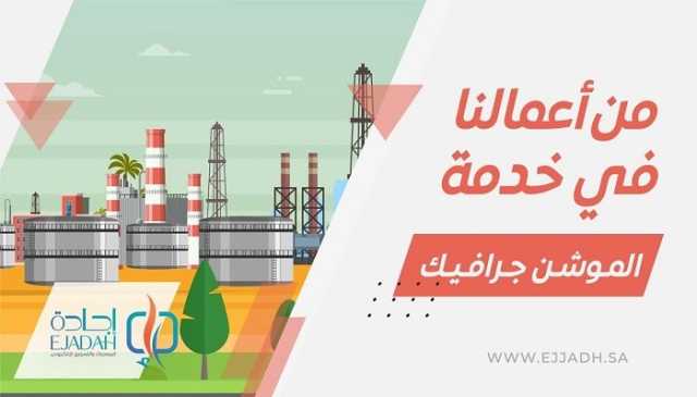 أفضل شركات إنتاج فيديوهات موشن جرافيك احترافية بالسعودية