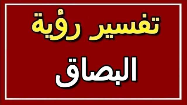 تفسير رؤية البصاق في المنام.. رموز ودلالات قد تغير حياتك