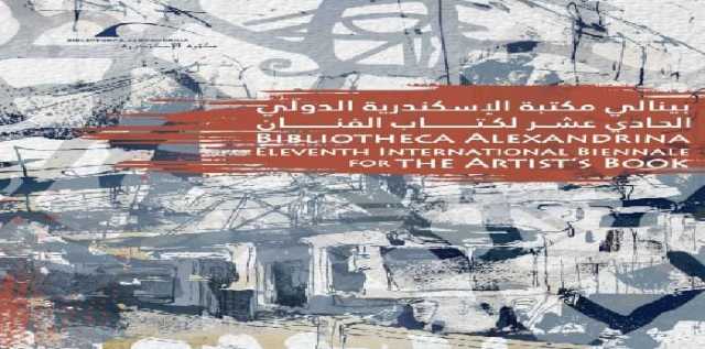 بـ مشاركة 17 فنانًا وفنانة.. مكتبة الإسكندرية تفتتح بينالي الدولي في دورته الـ 11 لكتاب الفنان