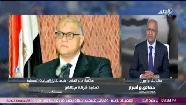 مصدر يكشف لـ «حقائق وأسرار» تفاصيل تصفية شركة ميتالكو