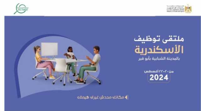 ملتقى توظيف الإسكندرية.. الموعد والتخصصات المطلوبة