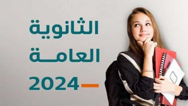 نتيجة الثانوية العامة 2024.. مصادر تكشف عن نسبة النجاح