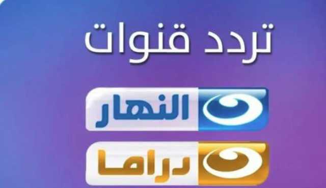 تردد قناة النهار الجديد.. وكيفية حفظها ضمن قنواتك