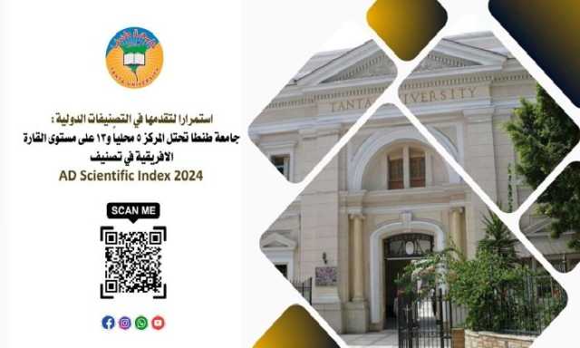 جامعة طنطا تحتل المركز الخامس محليًا والثالث عشر على قاريًا في تصنيف AD Scientific Index 2024