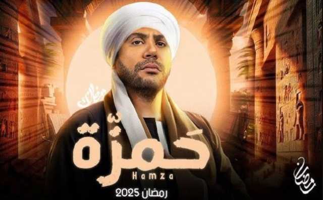 أبرزهم «حمزة وتقابل حبيب».. مسلسلات رمضان 2025