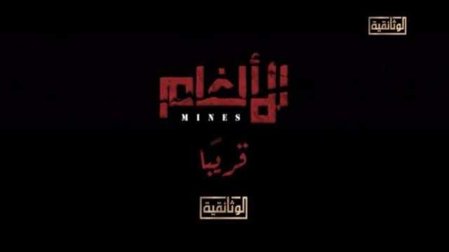 اليوم.. عرض فيلم «الألغام» على الوثائقية