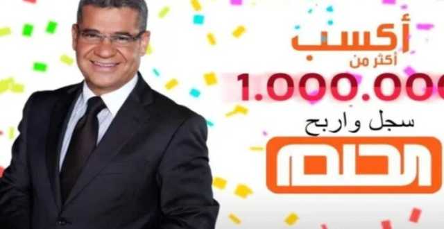 طريقة الاشتراك في مسابقة الحلم 2024.. الشروط وأرقام الهاتف