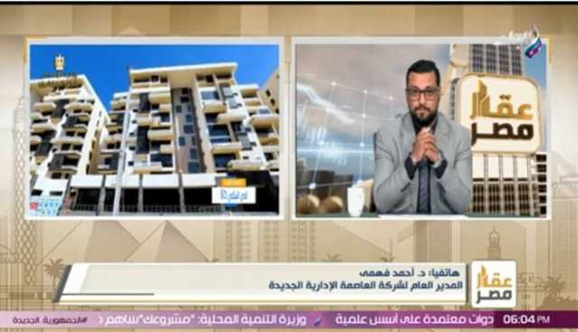 مدير العاصمة: العاصمة الإدارية والعلمين الجديدة ضمن مدن الجيل الرابع المستدامة