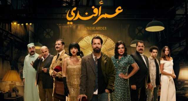 مسلسل عمر أفندي الحلقة 15.. مواعيد العرض والقنوات الناقلة (صور)